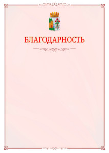 Шаблон официальной благодарности №16 c гербом Дербента