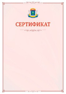 Шаблон официального сертификата №16 c гербом Северо-западного административного округа Москвы