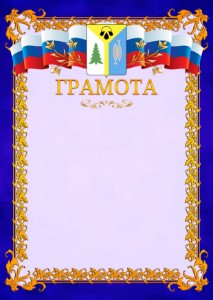 Шаблон официальной грамоты №7 c гербом Нижневартовска
