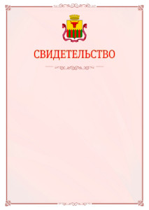 Шаблон официального свидетельства №16 с гербом Читы
