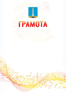 Шаблон грамоты "Музыкальная волна" с гербом Ульяновска