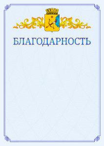 Шаблон официальной благодарности №15 c гербом Кирова