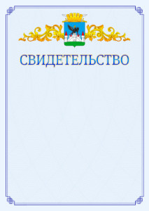Шаблон официального свидетельства №15 c гербом Орла