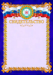 Шаблон официального свидетельства №7 c гербом Чеченской Республики