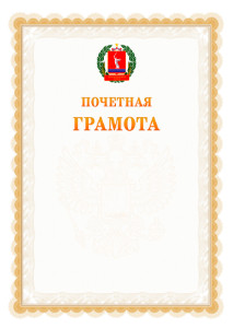 Шаблон почётной грамоты №17 c гербом Волгоградской области