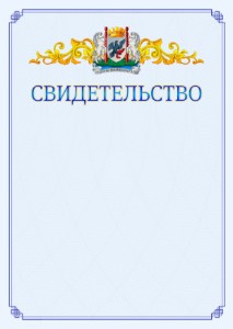 Шаблон официального свидетельства №15 c гербом Якутска