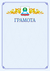 Шаблон официальной грамоты №15 c гербом Новошахтинска