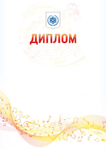 Шаблон диплома "Музыкальная волна" с гербом Северска