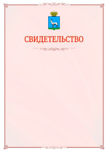 Шаблон официального свидетельства №16 с гербом Самары