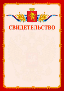 Шаблон официальнго свидетельства №2 c гербом Красноярска