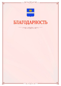 Шаблон официальной благодарности №16 c гербом Калуги
