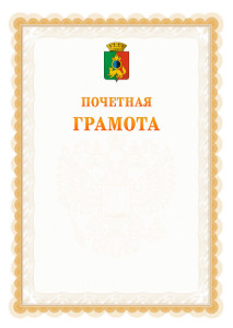 Шаблон почётной грамоты №17 c гербом Первоуральска