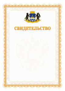 Шаблон официального свидетельства №17 с гербом Тюмени