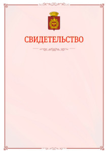 Шаблон официального свидетельства №16 с гербом Нижнего Тагила