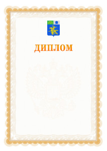 Шаблон официального диплома №17 с гербом Салавата
