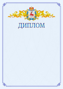 Шаблон официального диплома №15 c гербом Нижегородской области