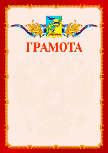 Шаблон официальной грамоты №2 c гербом Рубцовска
