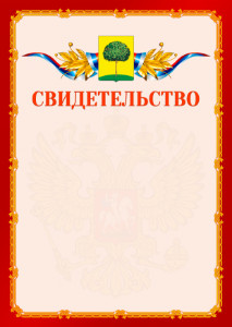 Шаблон официальнго свидетельства №2 c гербом Липецка
