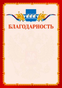 Шаблон официальной благодарности №2 c гербом Стерлитамака