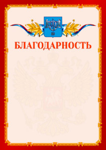 Шаблон официальной благодарности №2 c гербом Южно-Сахалинска