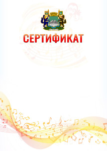 Шаблон сертификата "Музыкальная волна" с гербом Кургана