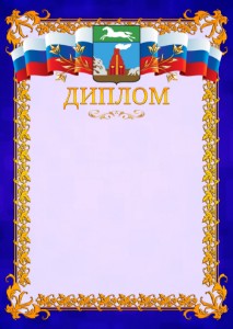 Шаблон официального диплома №7 c гербом Барнаула