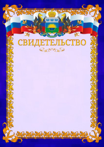 Шаблон официального свидетельства №7 c гербом Тюменской области
