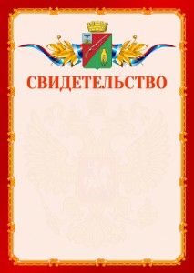 Шаблон официальнго свидетельства №2 c гербом Старого Оскола