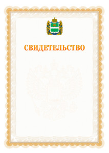 Шаблон официального свидетельства №17 с гербом Калужской области