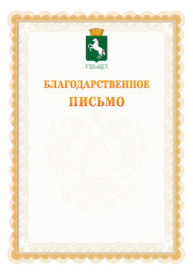 Шаблон официального благодарственного письма №17 c гербом 