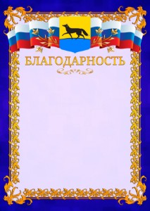 Шаблон официальной благодарности №7 c гербом Сургута