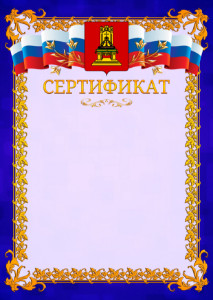 Шаблон официального сертификата №7 c гербом Тверской области