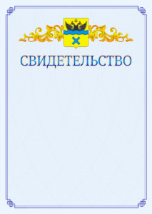 Шаблон официального свидетельства №15 c гербом Оренбурга