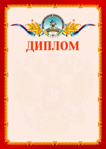 Шаблон официальнго диплома №2 c гербом Республики Адыгея