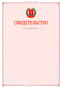 Шаблон официального свидетельства №16 с гербом Волгоградской области