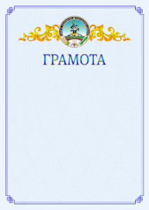 Шаблон официальной грамоты №15 c гербом Республики Адыгея