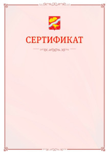 Шаблон официального сертификата №16 c гербом Орехово-Зуево