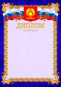 Шаблон официального диплома №7 c гербом Кызыла