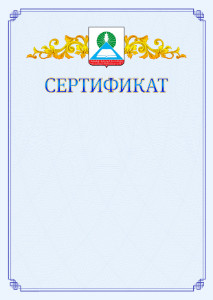 Шаблон официального сертификата №15 c гербом Новошахтинска