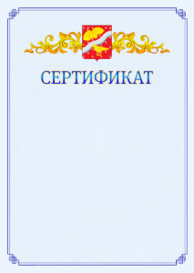 Шаблон официального сертификата №15 c гербом Орехово-Зуево