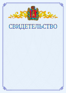 Шаблон официального свидетельства №15 c гербом Красноярского края