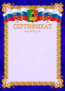 Шаблон официального сертификата №7 c гербом Первоуральска