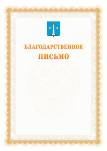 Шаблон официального благодарственного письма №17 c гербом Коломны