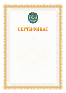 Шаблон официального сертификата №17 c гербом Ханты-Мансийского автономного округа - Югры