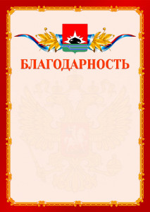 Шаблон официальной благодарности №2 c гербом Междуреченска