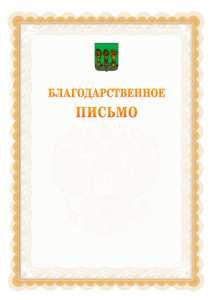 Шаблон официального благодарственного письма №17 c гербом Пензы