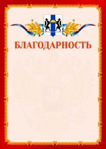 Шаблон официальной благодарности №2 c гербом Новосибирской области