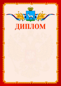 Шаблон официальнго диплома №2 c гербом Самары