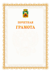 Шаблон почётной грамоты №17 c гербом Новокузнецка