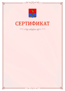 Шаблон официального сертификата №16 c гербом Мурома